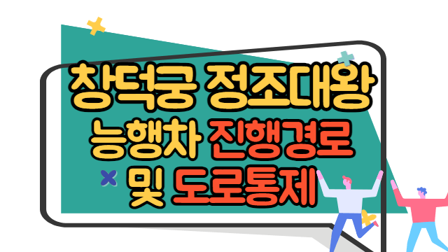 창덕궁 정조대왕 능행차 진행경로&#44; 도로통제