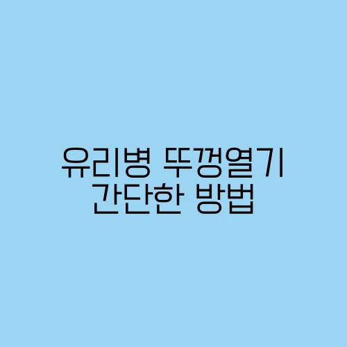 유리병 뚜껑열기 간단한 방법
