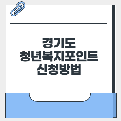 경기도 청년복지포인트