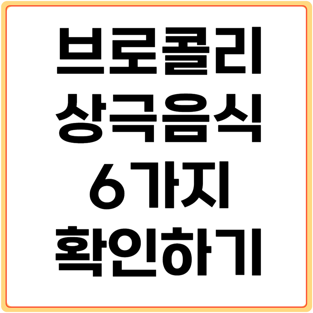 브로콜리-상극-음식-6가지-확인하기