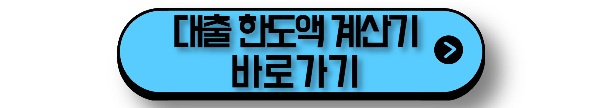 대출 한도액 계산기 바로가기