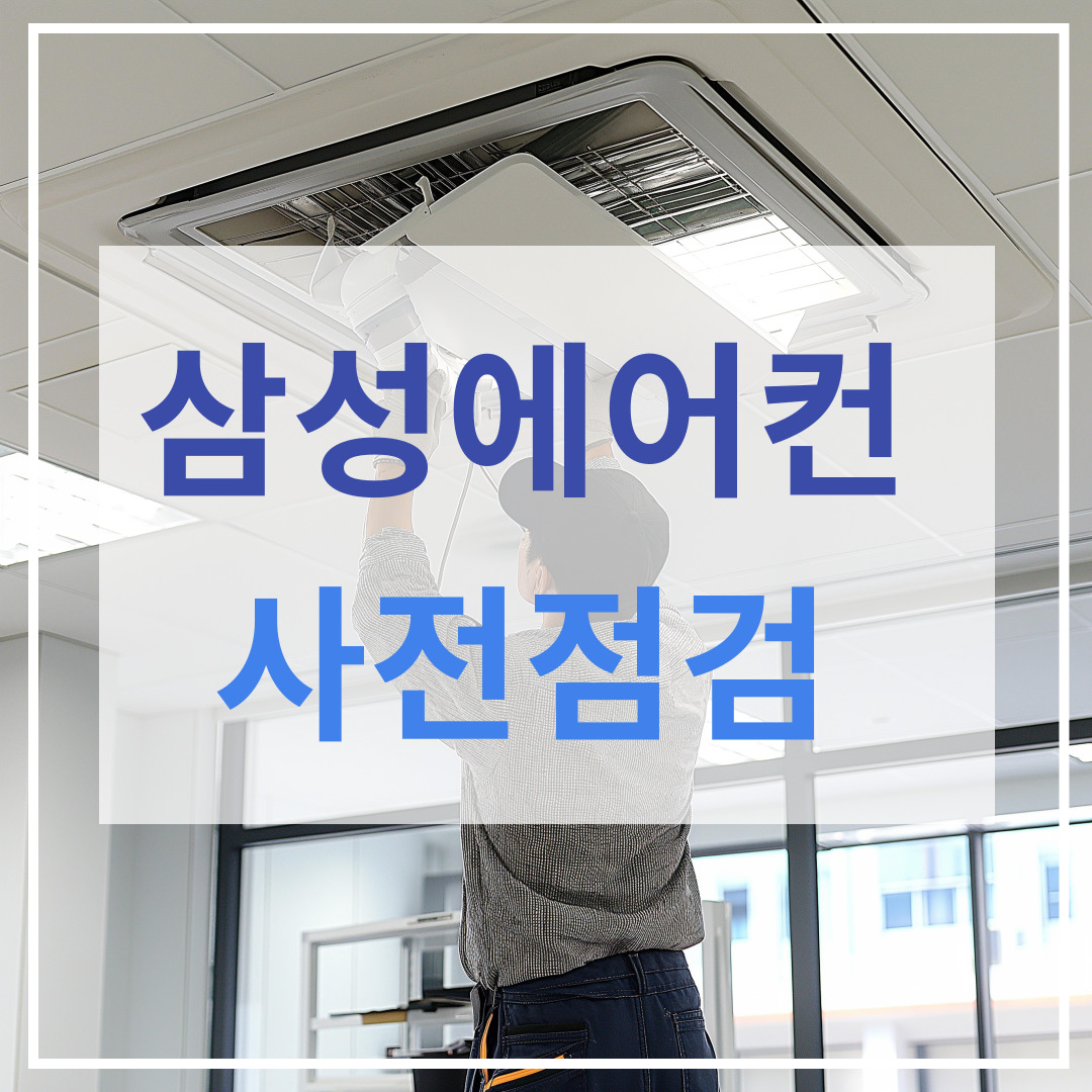 삼성에어컨 사전점검
