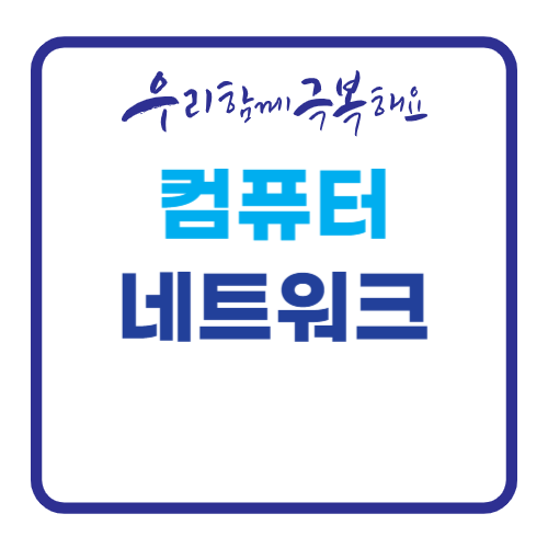 컴퓨터 네트워크