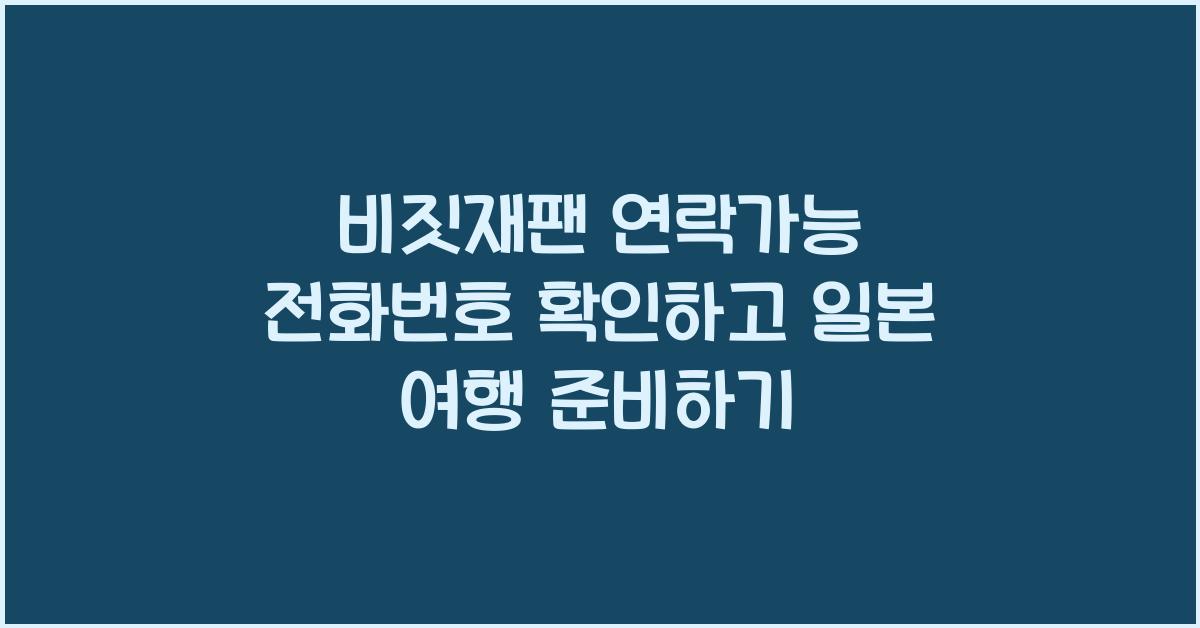 비짓재팬 연락가능 전화번호