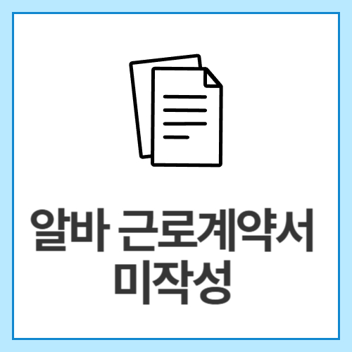 알바-근로계약서-미작성