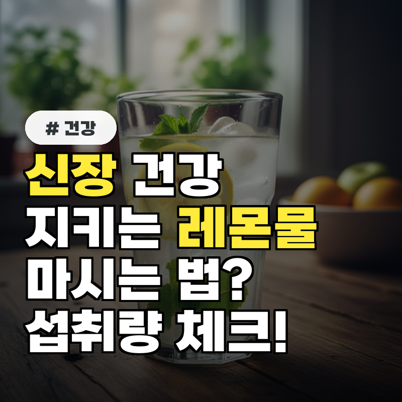 신장 건강 지키는 레몬물 마시는 법 절대 놓치면 안 될 섭취량
