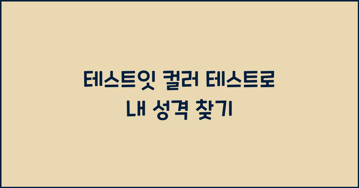 테스트잇 컬러 테스트