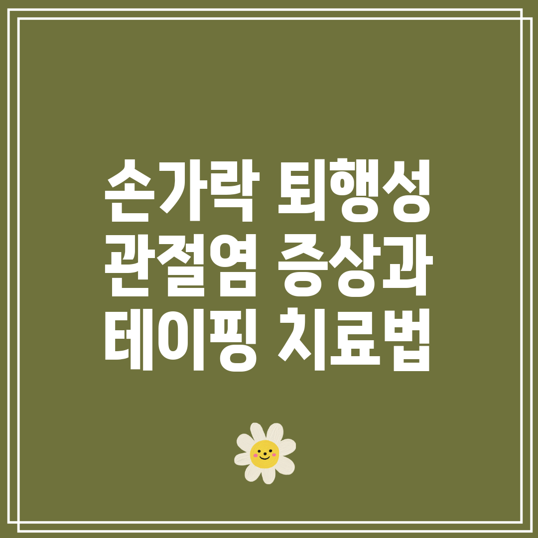 손가락 퇴행성 관절염 증상과 테이핑 치료법