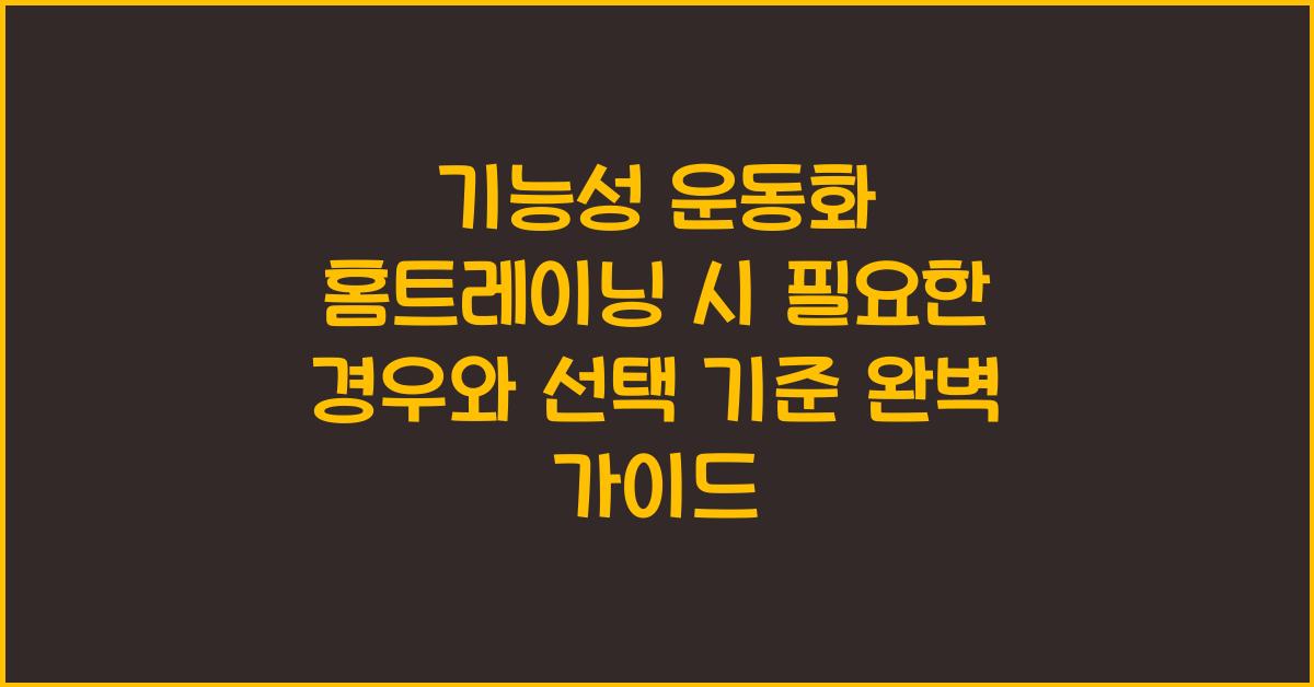 기능성 운동화 홈트레이닝 시 필요한 경우와 선택 기준