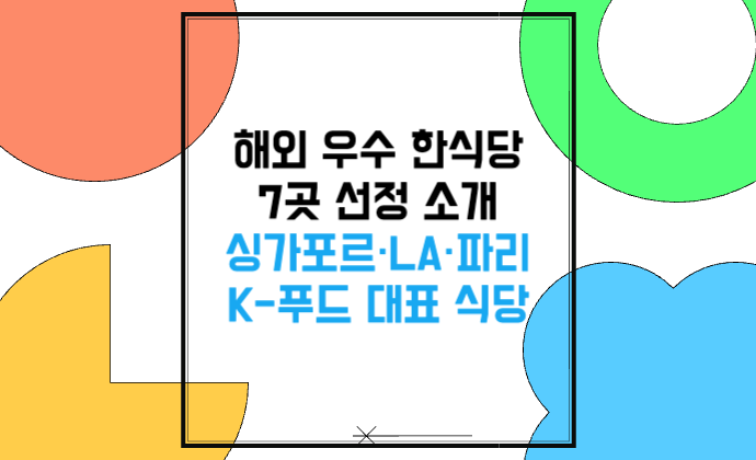해외 우수 한식당 7곳 선정 싱가포르&middot;LA&middot;파리 K-푸드 대표 식당