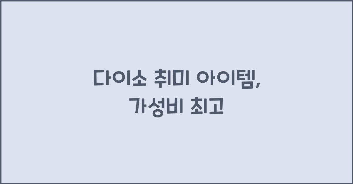 다이소 취미 아이템