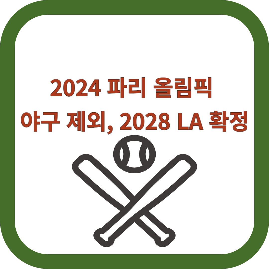 올림픽-야구