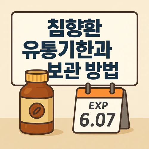 침향환 유통기한과 보관 방법 썸네일
