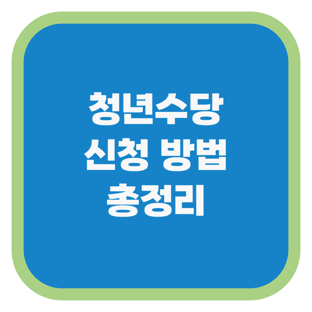 청년수당 신청 방법 총정리