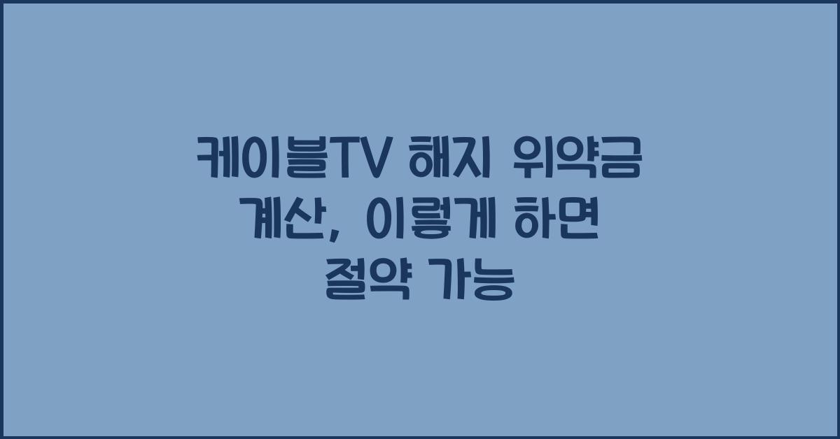 케이블TV 해지 위약금 계산
