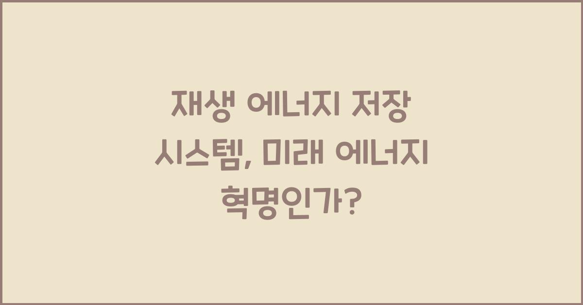 재생 에너지 저장 시스템