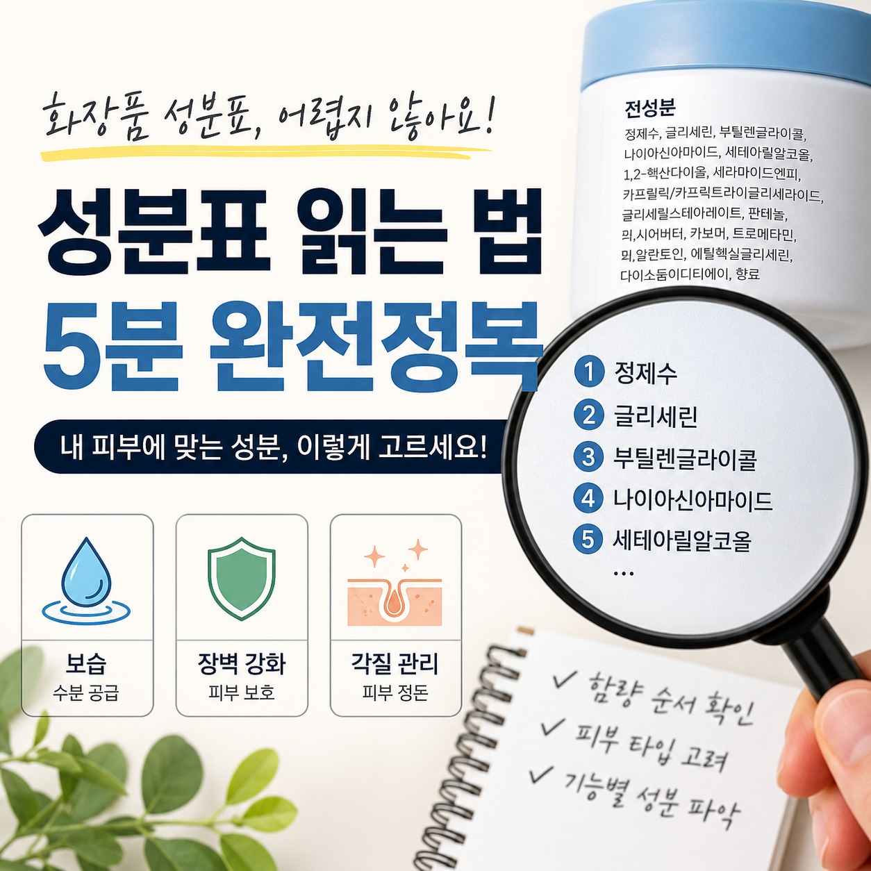 화장품 성분표 읽기 가이드