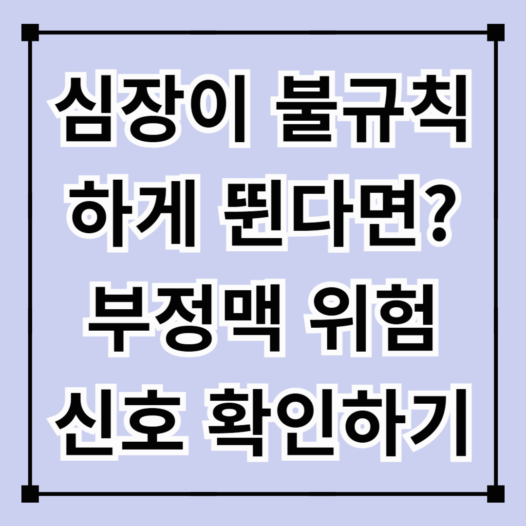 심장이 불규칙하게 뛴다면? 부정맥 위험 신호 확인하기
