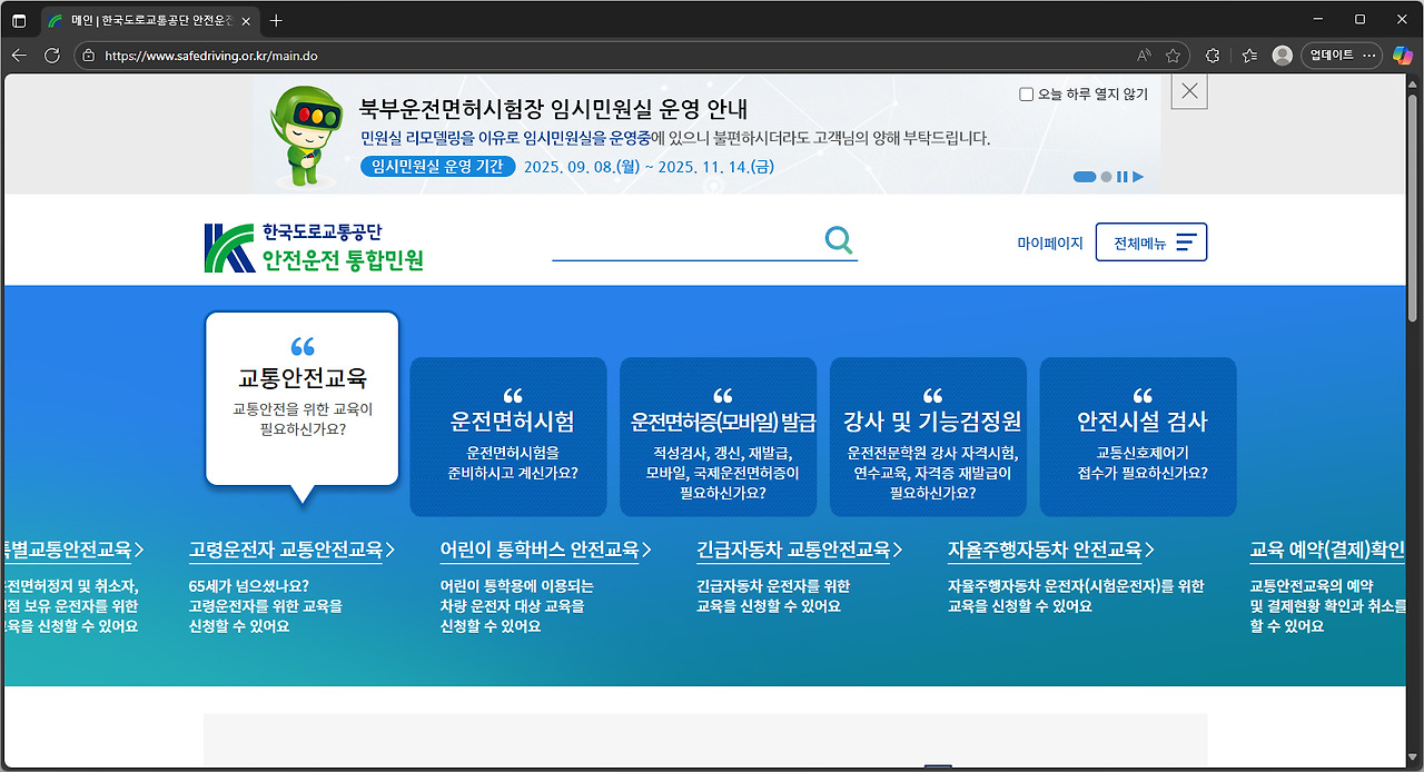 도로교통공단 안전운전 통합민원 홈페이지 바로가기|운전면허 갱신·적성검사 한 번에 해결 관련 사진