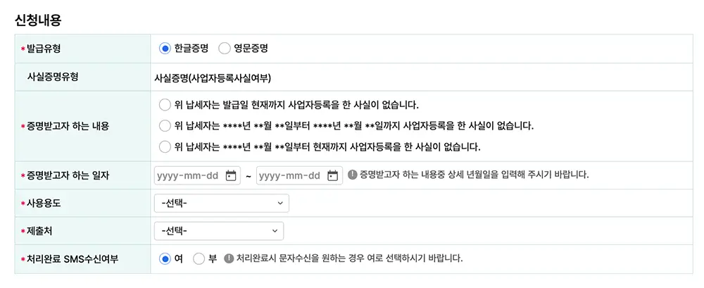 사업자등록사실여부 증명서 발급 신청시 선택항목
