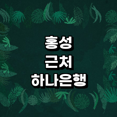 홍성군 하나은행