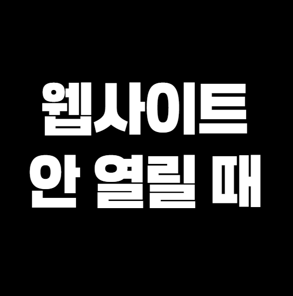 인터넷 연결은 되는데 웹사이트가 안 열릴 때 해결법 – DNS 변경, 브라우저 캐시 삭제