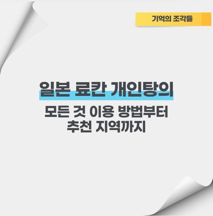 일본 료칸 개인탕의 모든 것 이용 방법부터 추천 지역까지
