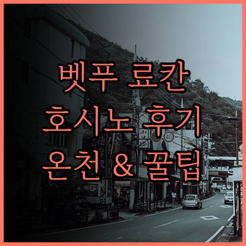 호시노 리조트 카이 벳푸 후기.. 객