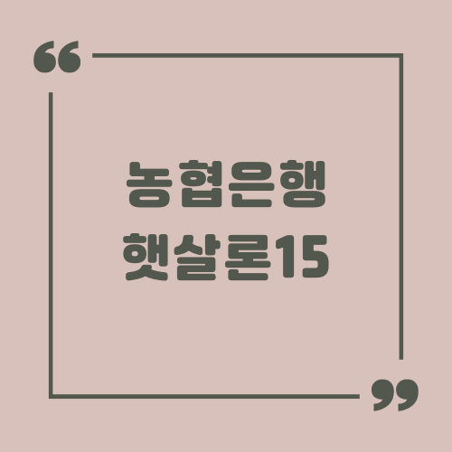 농협은행 햇살론15