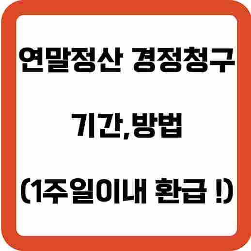 연말정산-경정청구-기간-방법-썸네일