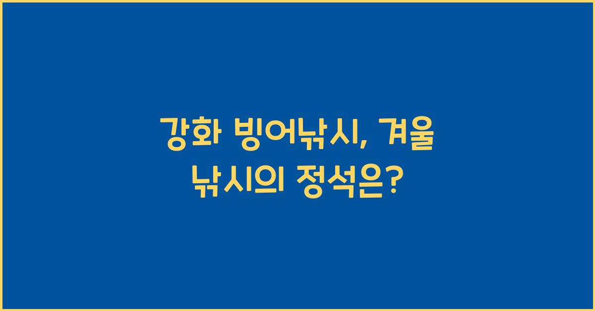 강화 빙어낚시