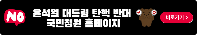 윤석열 대통령 탄핵반대 국민청원 홈페이지