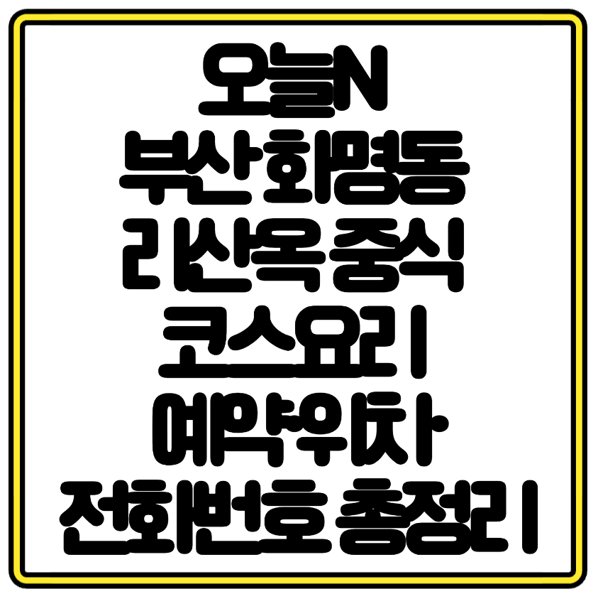 오늘N 부산 화명동 리산옥 중식 코스요리 예약&middot;위치&middot;전화번호 총정리