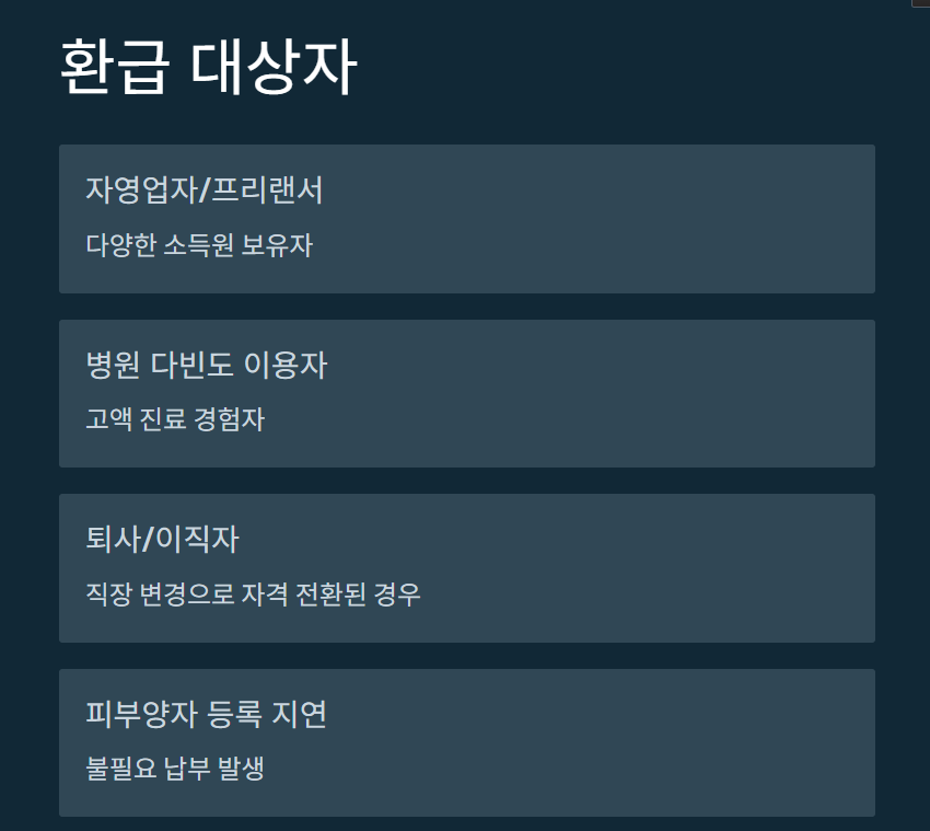 [2025 건강보험 환급금] 아직도 몰라서 못 받는 내 돈, 지금 확인하세요!