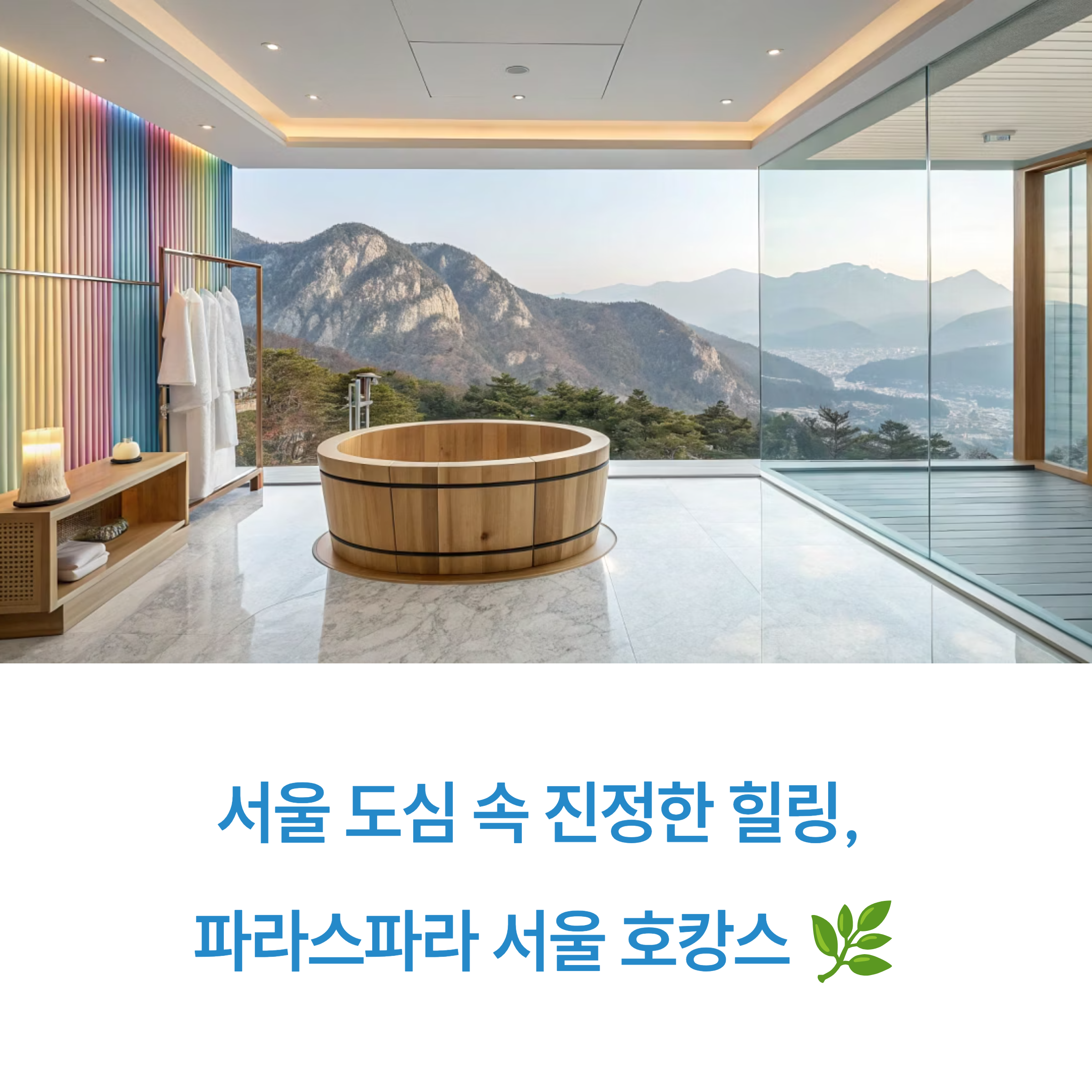 서울 호캉스 끝판왕? 파라스파라 히노끼 룸 할인 TIP (feat. 조식까지 완벽)