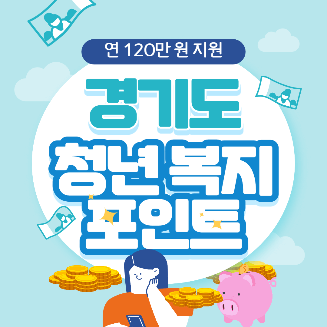 경기도 청년 복지포인트 신청