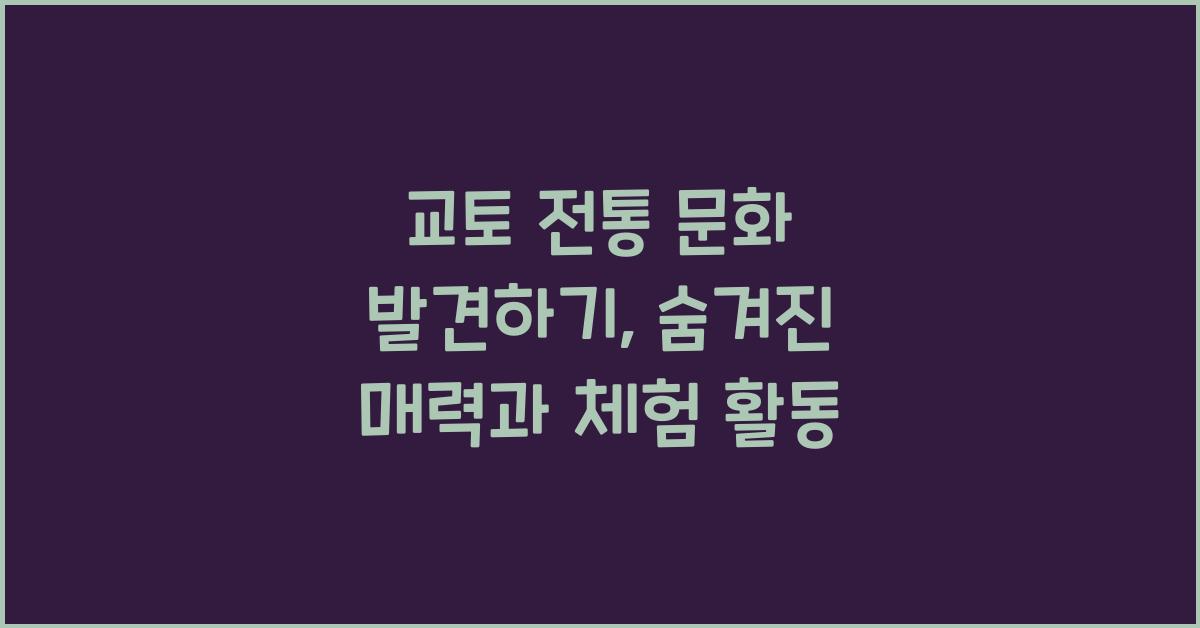 교토 전통 문화
