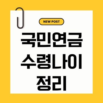 국민연금 수령나이 정리 사진