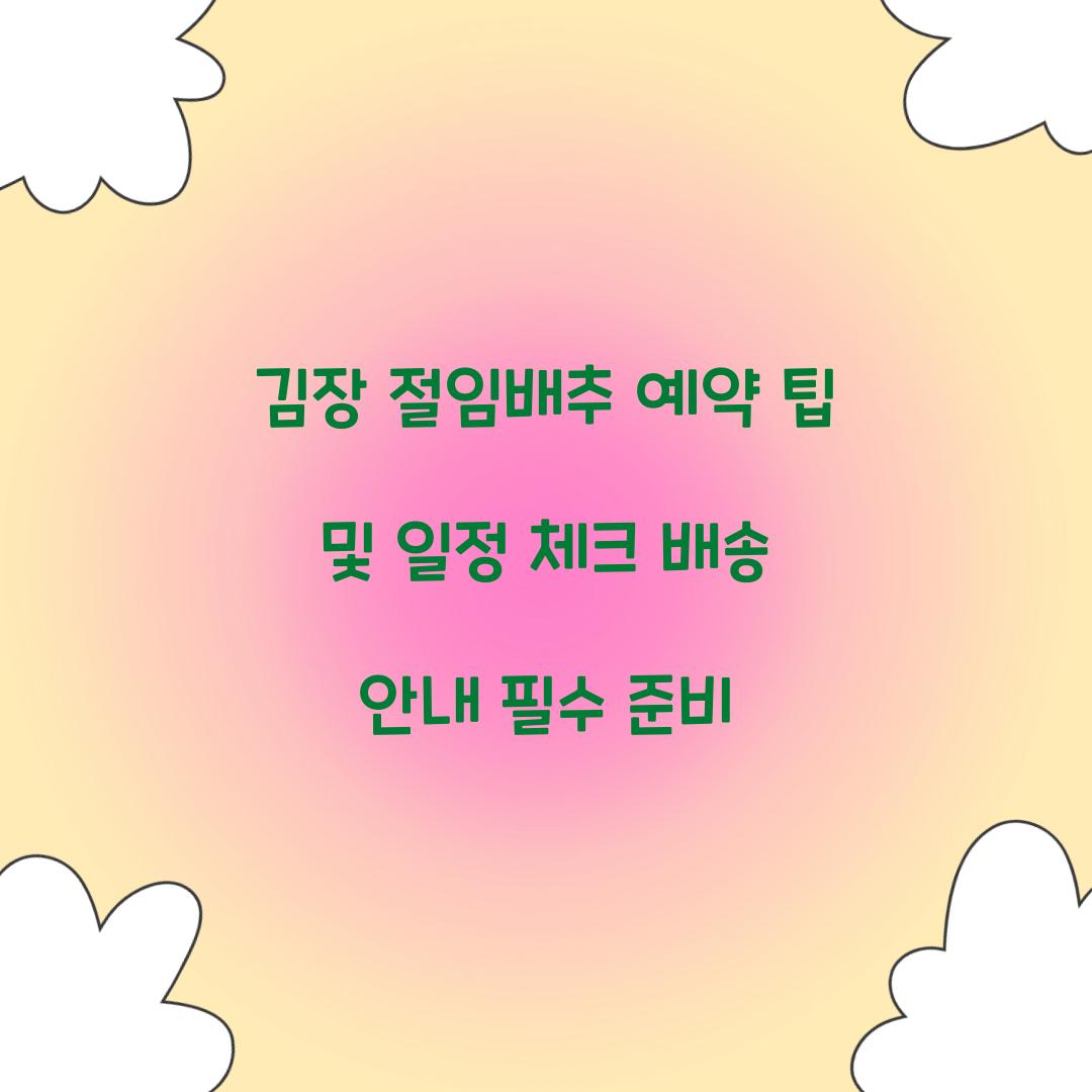 김장 절임배추 예약