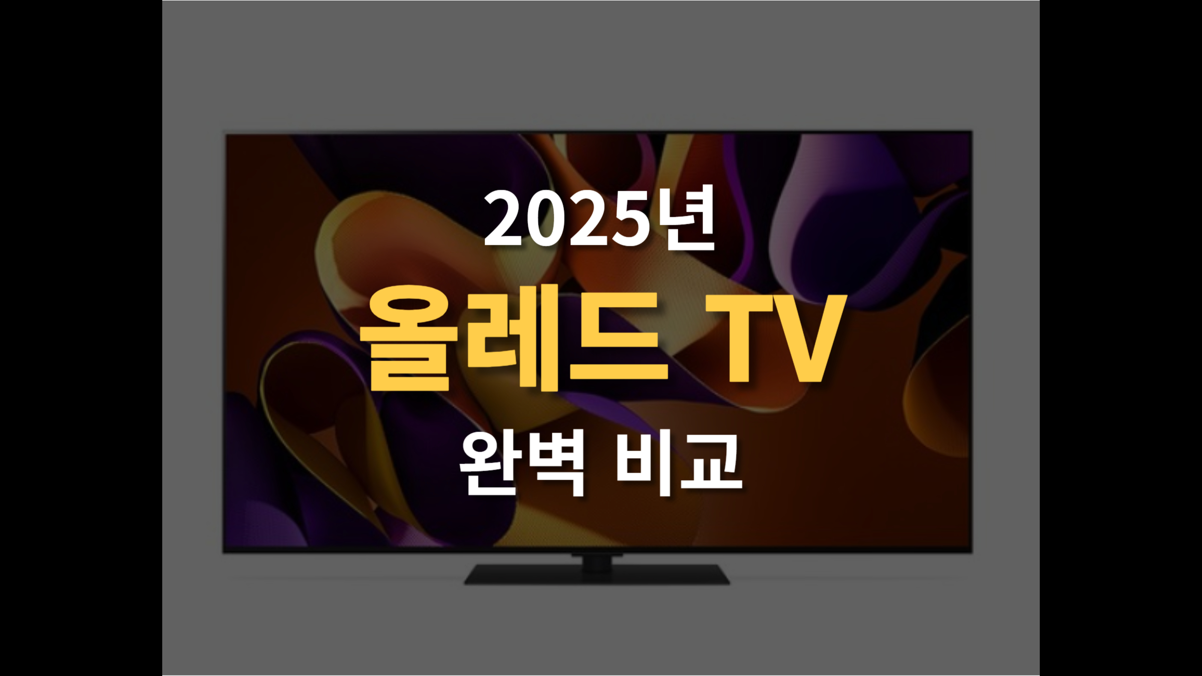 LG OLED vs OLED EVO 화질, 음질, 가격 비교 완벽 분석