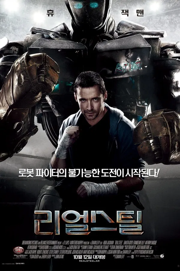 영화 리얼 스틸 관련 포스터