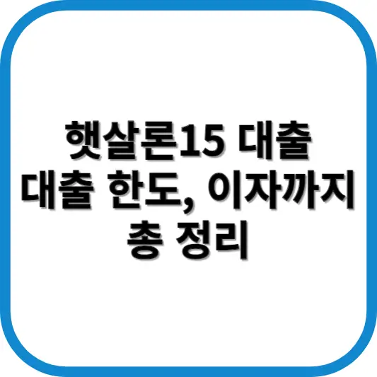 햇살론15
