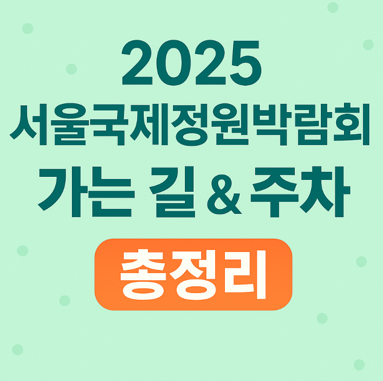 서울국제정원박람회