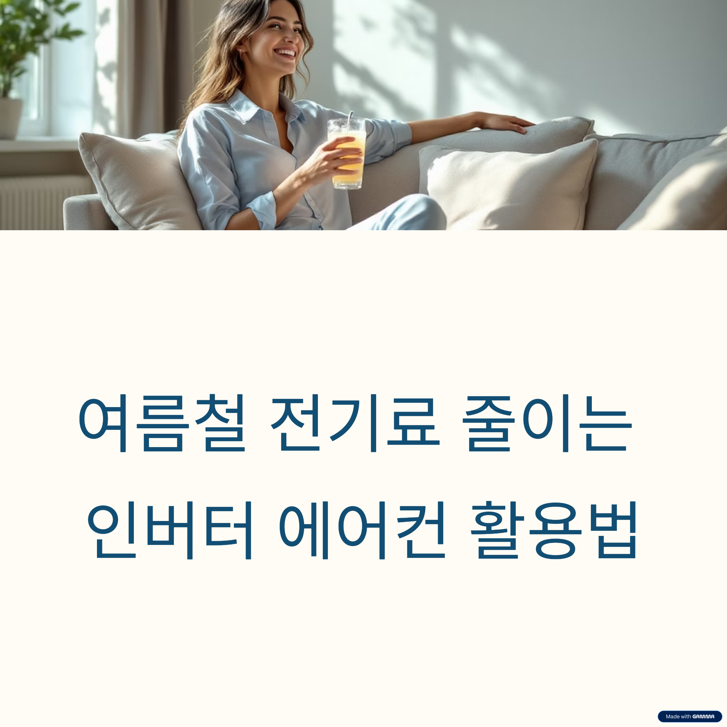 인버터 에어컨 전기료 절약