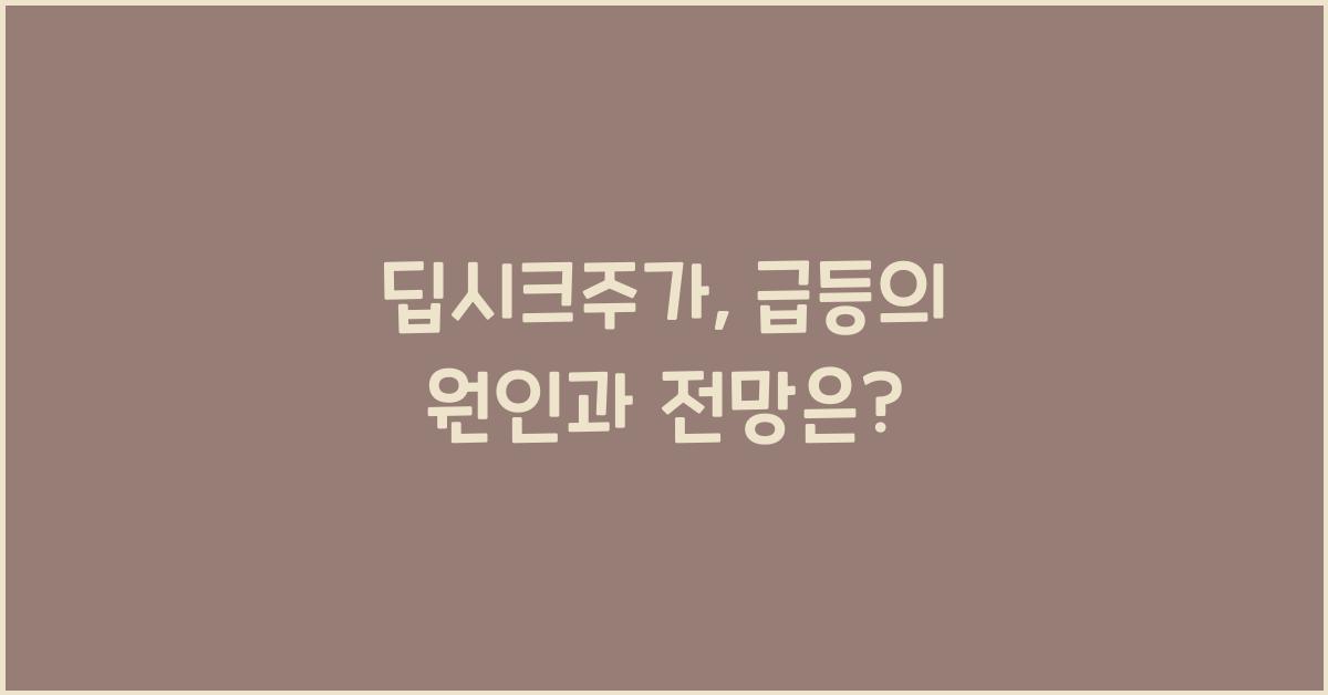 딥시크주가