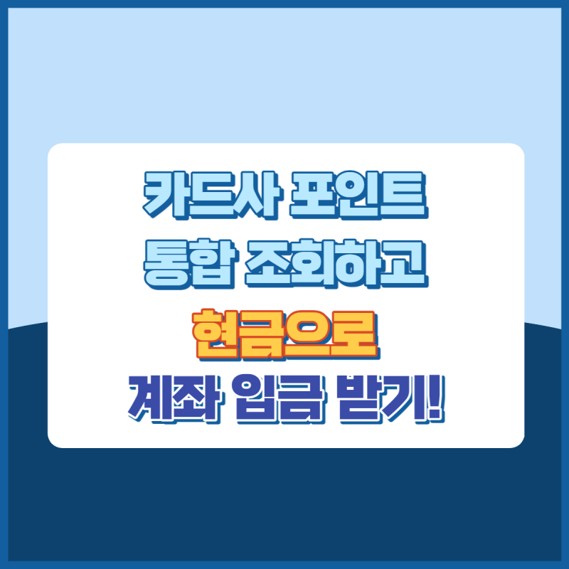 카드포인트통합조회현금계좌받기 썸네일이미지