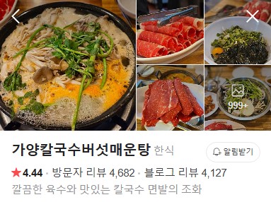 가양칼국수버섯매운탕 네이버 플레이스