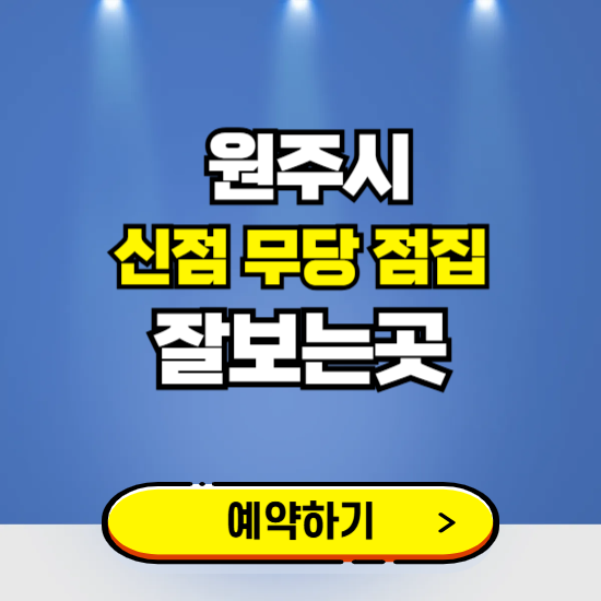 원주 유명한 점집 예약하는 곳 ❘ 용한 신점 무당 신년운세 잘보는 곳 추천