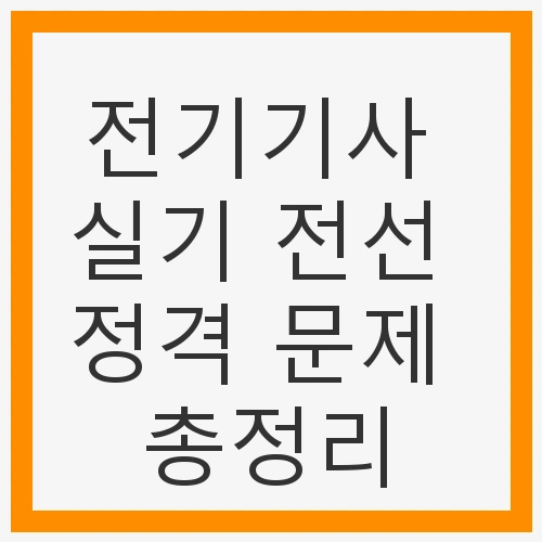 전선 정격의 기본 개념