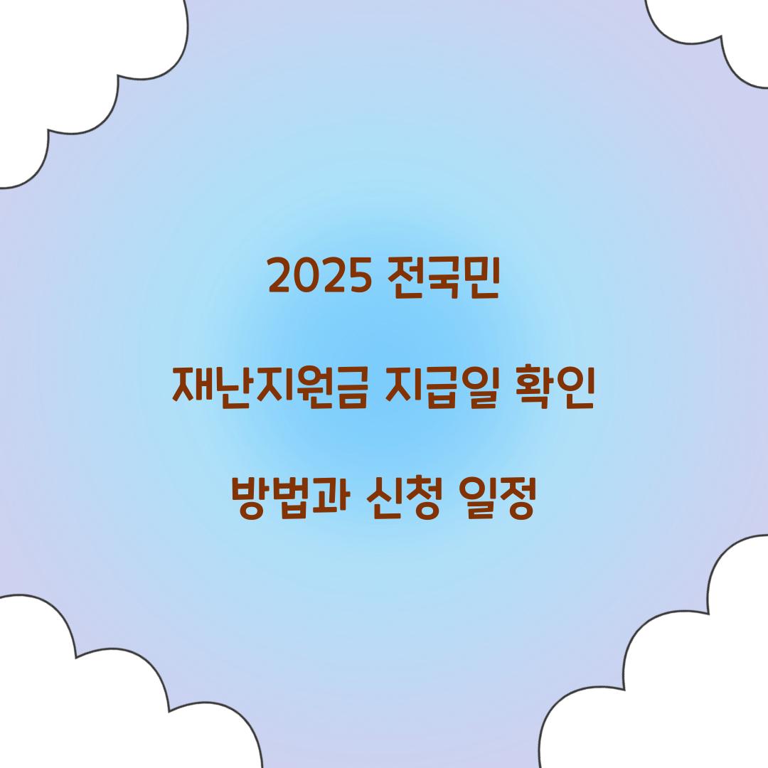 2025 전국민 재난지원금 지급일